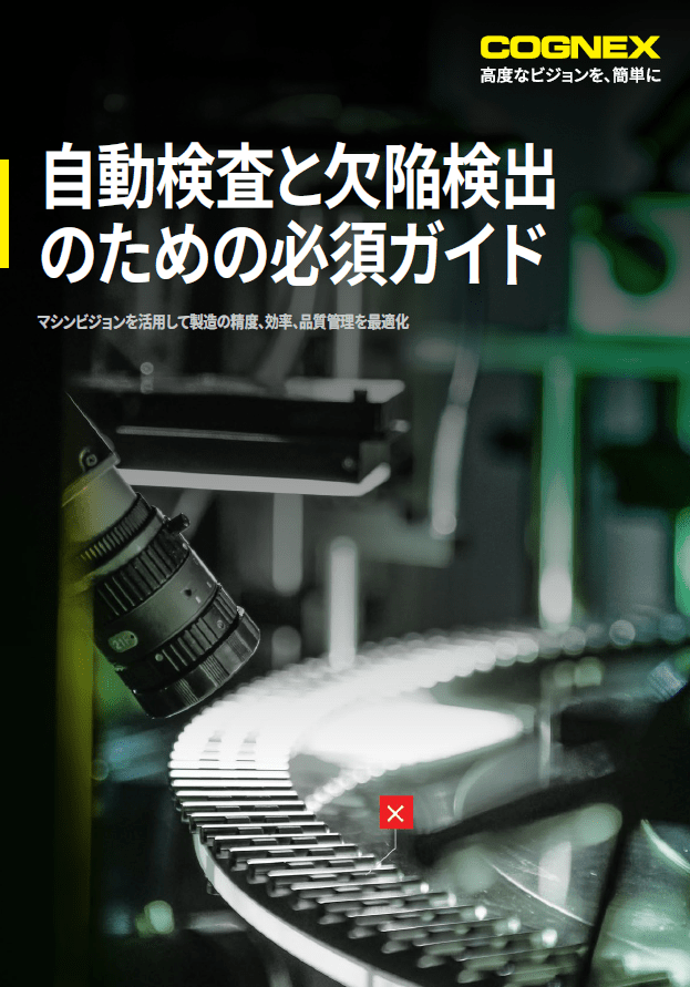 自動検査と欠陥検出のための必須ガイド