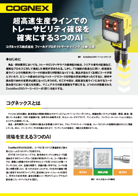 超高速生産ラインでのトレーサビリティ確保を確実にする3つのAI